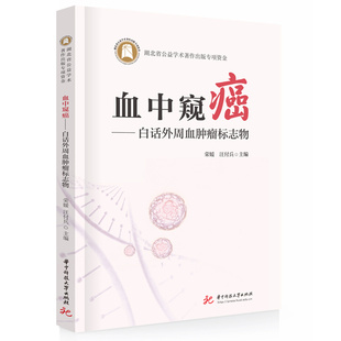血中窥癌——白话外周血肿瘤标志物  9787577202204
