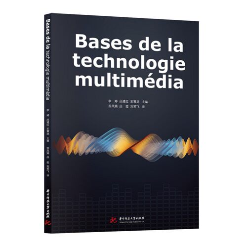 Bases de la technologie multimédia（多媒体技术基础）  9787568088978