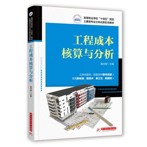 工程成本核算与分析  9787577212227  高等职业学校“十四五”规划土建类专业立体化新形态教材