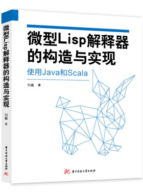 微型Lisp解释器的构造与实现  9787568082457  实现Haskell的Parsec解释器的移植