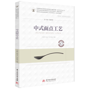 中式面点工艺  9787568073721  全国餐饮职业教育创新技能型人才培养“十三五”规划教材