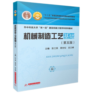 【国规】机械制造工艺基础(第五版）   9787577210490  “十四五”普通高等教育本科国家规划教材