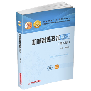 机械制造技术基础（第四版）  9787568067362  21世纪高等学校机械设计制造及其自动化专业系列教材