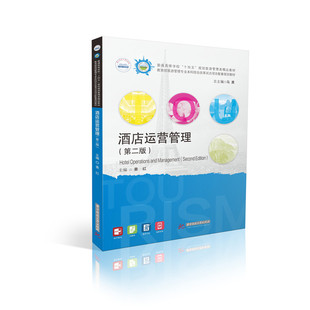 【国规】酒店运营管理（第二版）  9787577210483  “十四五”普通高等教育本科国家规划教材