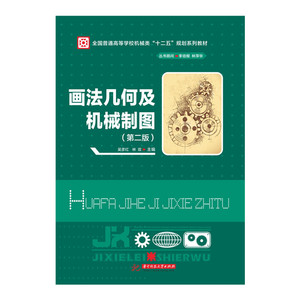 画法几何及机械制图（第二版）  9787568021166