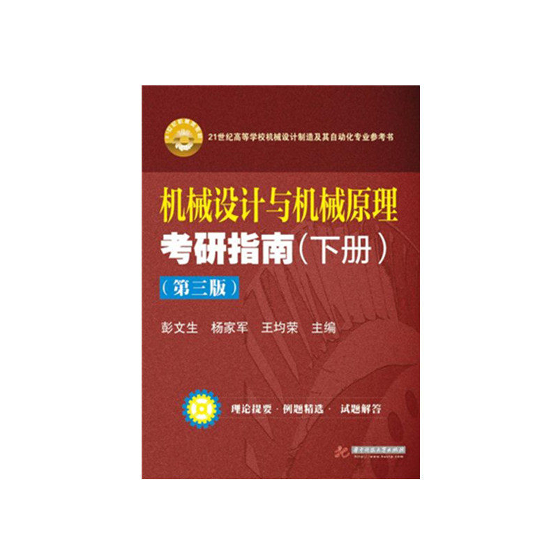 机械设计与机械原理考研指南(下册)（第3版）  9787560996370  华科考研参考书籍图片