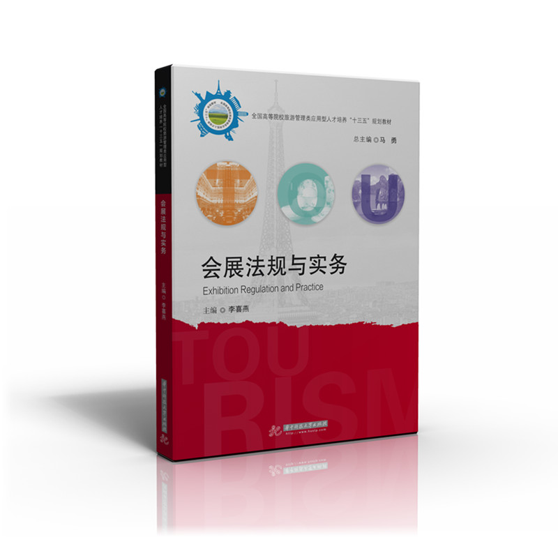 会展法规与实务   9787568023269  旅游类教材-全国高等院校旅游管理类应用型人才培养“十三五”规划教材