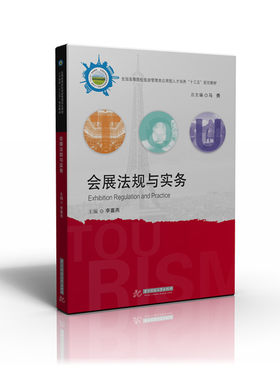 会展法规与实务   9787568023269  旅游类教材-全国高等院校旅游管理类应用型人才培养“十三五”规划教材