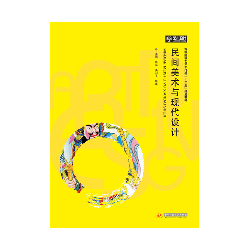 民间美术与现代设计  9787568038812   高等院校艺术学门类“十三五”规划教材