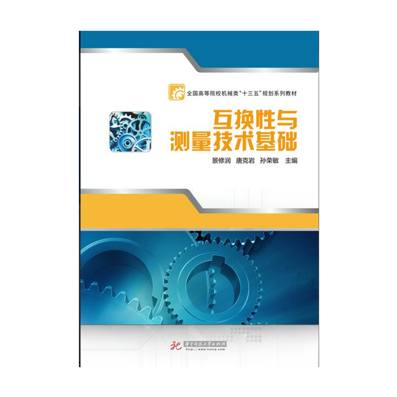 互换性与测量技术基础  9787568037150   全国高等院校机械类应用型本科“十三五”规划系列教材