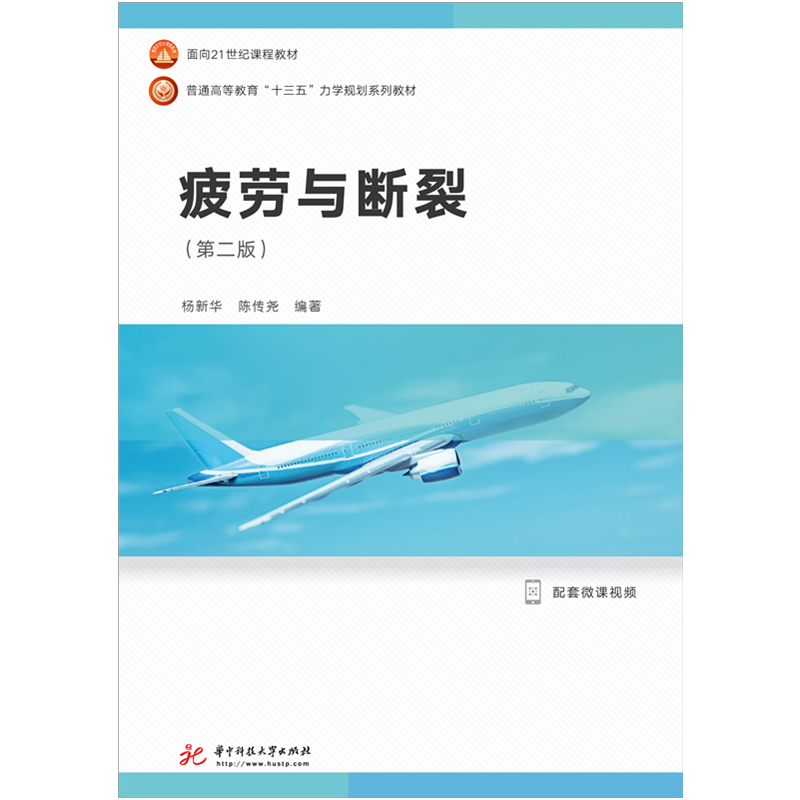 疲劳与断裂(第二版)   9787568043670     面向21世纪课程教材;普通高等教育“十三五”力学规划系列教材