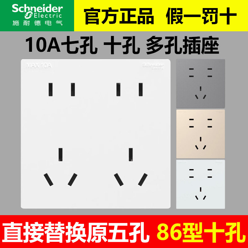 施耐德开关插座10A七孔十孔多孔插座86型暗装二二三插10A多孔面板