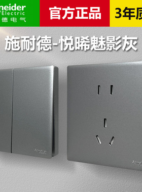 施耐德开关插座悦晞系列灰色一二开单双控错位五孔USB暗装86型