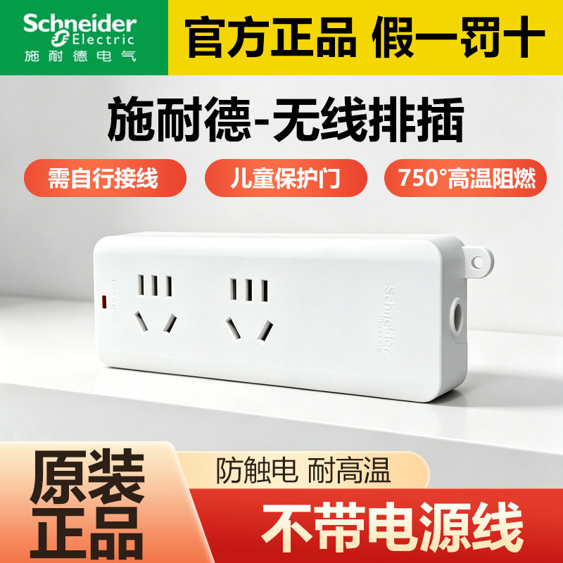 施耐德无线排插正品保证