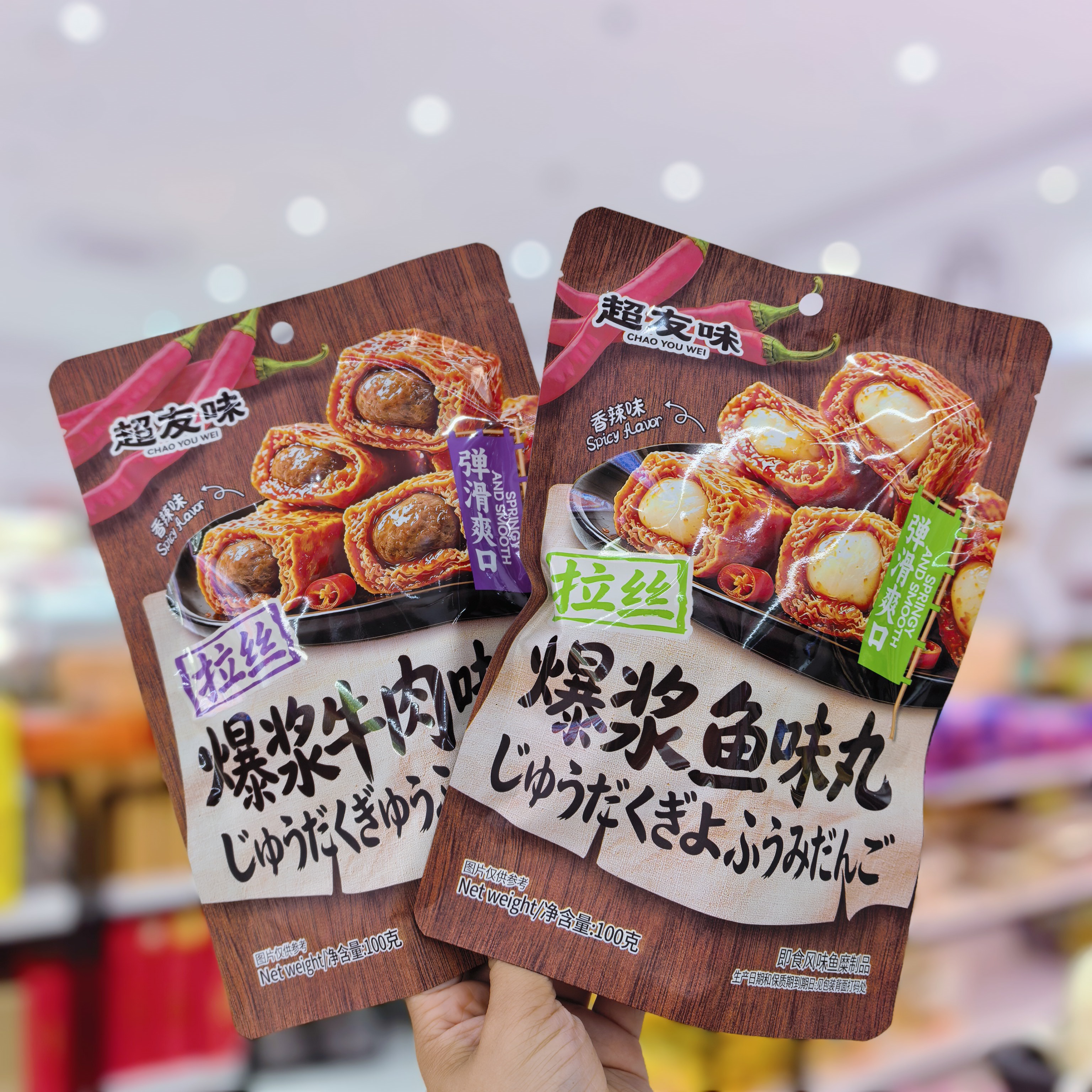 超友味爆浆牛肉味丸100g爆浆鱼丸拉丝夹心即食香辣小零食解馋小吃
