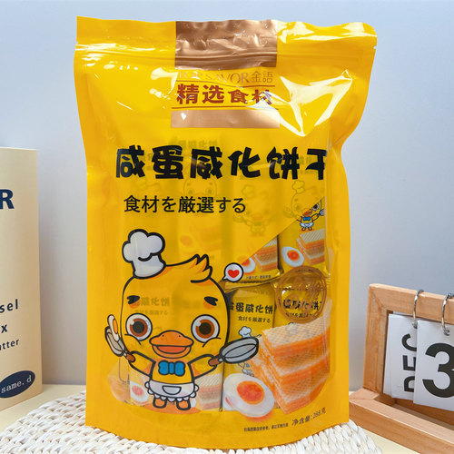 休闲零食金语咸蛋黄威化饼干