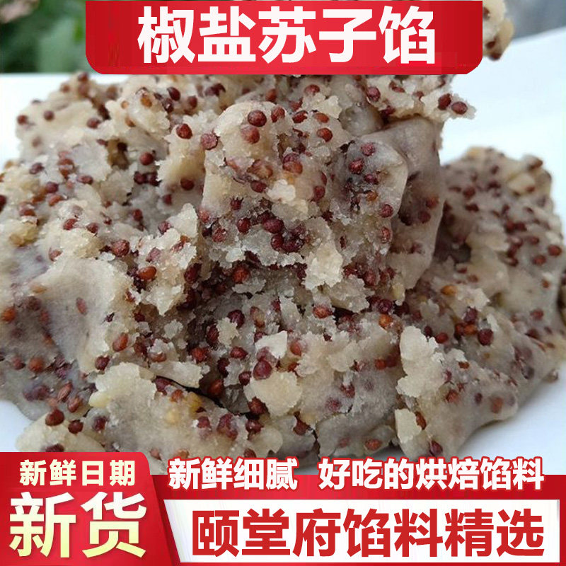 颐堂府椒盐苏子月饼馅料紫苏商用家用老烘焙酥皮点心糕点面包糕点