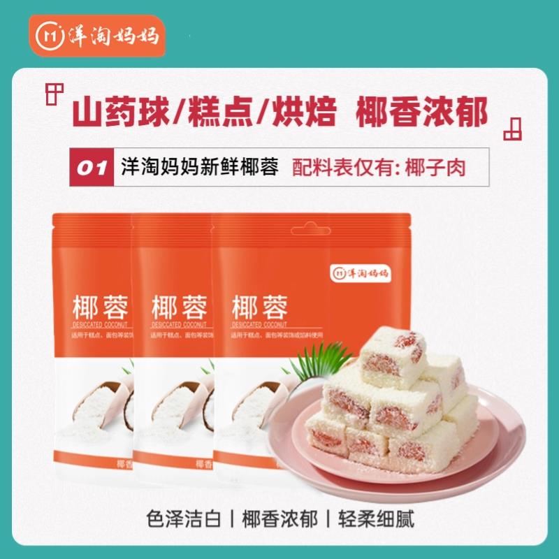 新鲜椰蓉山药辅食做法椰丝椰汁山药甜点做法大全椰蓉粉100g/袋-副