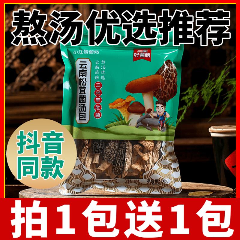 小江哥松茸菌菇汤包羊肚菌