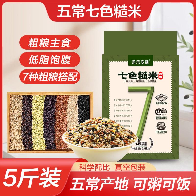 【钜惠!5斤仅19.9】五谷杂粮煮饭饱腹感粗粮东北五常七色糙米•