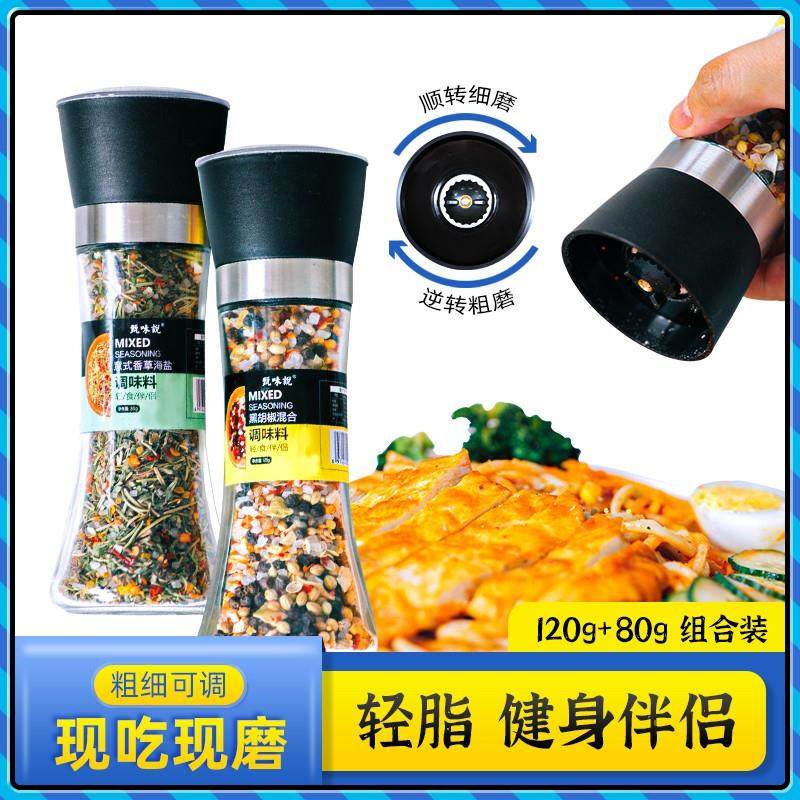 甄味说海盐黑胡椒粒研磨器料香草0添加鸡胸肉牛排调味料健身轻食