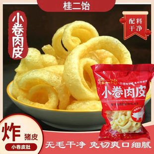 桂二饴小卷肉皮炸猪皮小卷皮肚农家传统手工现炸小卷肉皮Q弾特产