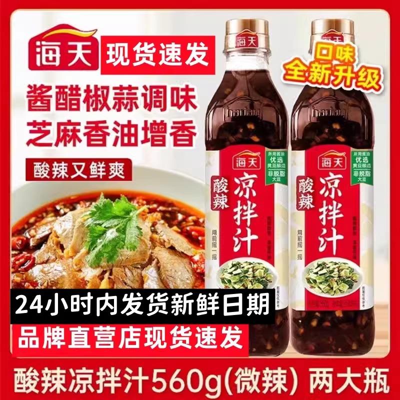 海天酸辣凉拌汁酸辣0脂鲜的凉拌图片