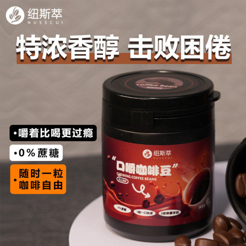 纽斯萃口嚼咖啡豆咖啡糖糖果开车提神加班熬夜清新口气100g/瓶