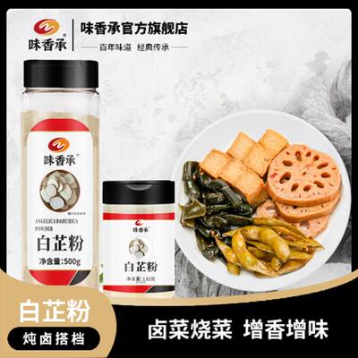 味香承白芷粉去腥增香香辛料调料七子白原料食用纯白止130/500g
