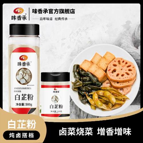 味香承白芷粉去腥增香香辛料调料七子白原料食用纯白止130/500g