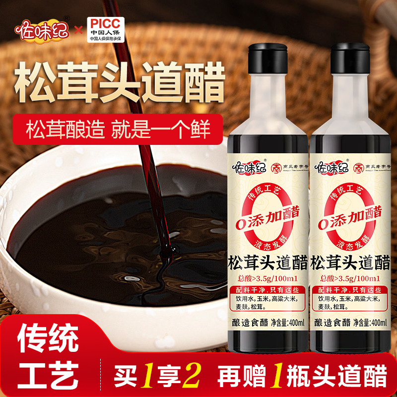 【买一送一】松茸头道醋