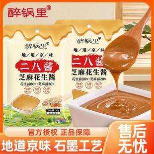 醉锅里二八酱50g袋装老北京风味火锅蘸料麻酱调料调味芝麻花生酱