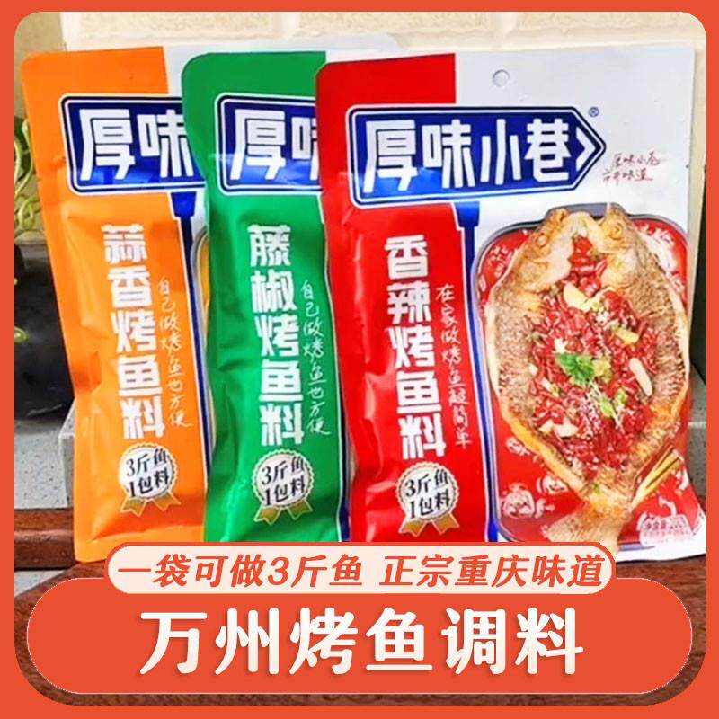 做烤鱼的调料厚味小巷烤鱼料万州烤鱼酱料香辣家用纸包鱼专用料