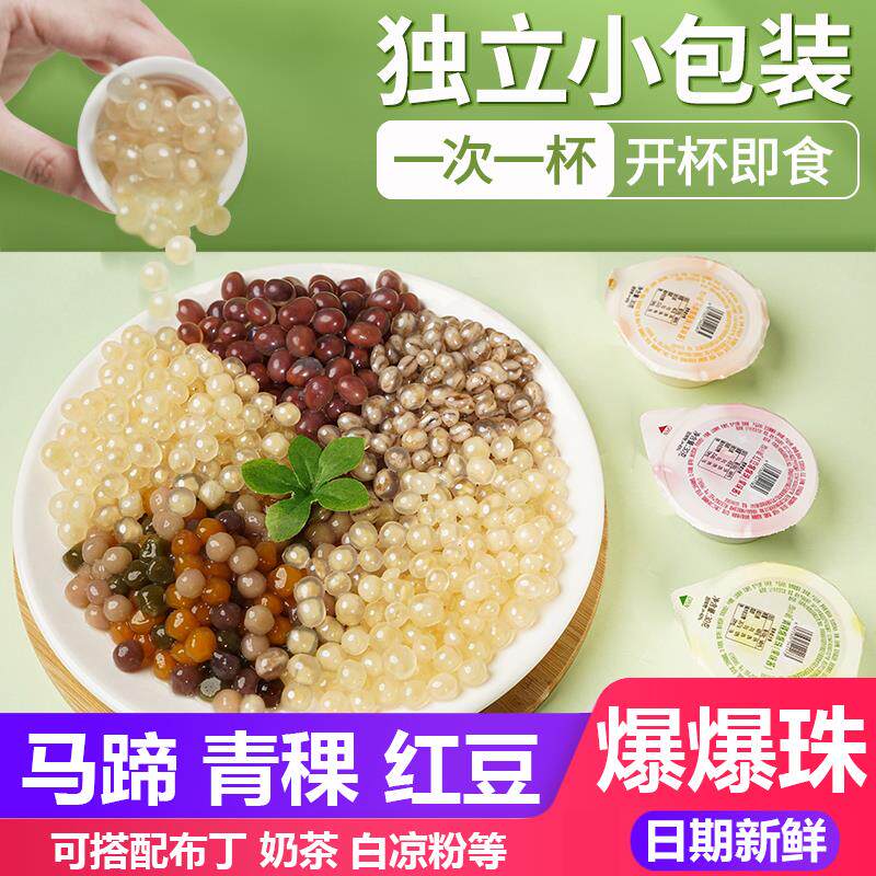 爆爆珠马蹄红豆青稞奶茶独立小包装甜品珍珠雨小姐配料商用脆啵啵