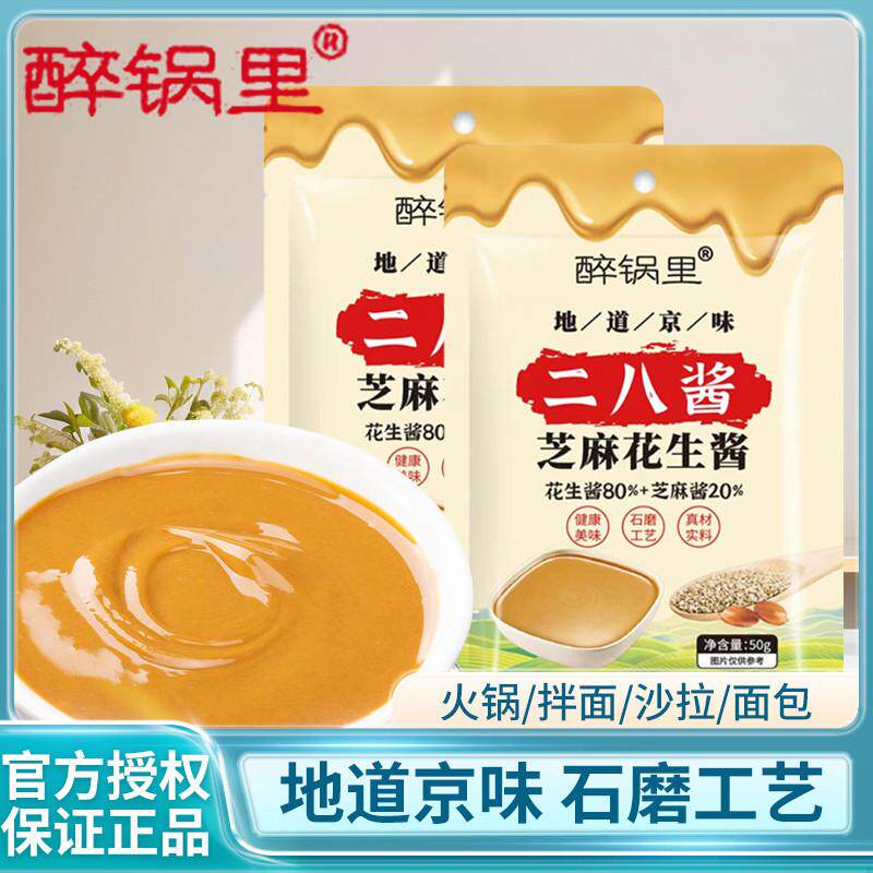 醉锅里二八酱50g*2袋老北京风味火锅蘸料麻酱调料调味芝麻花生酱