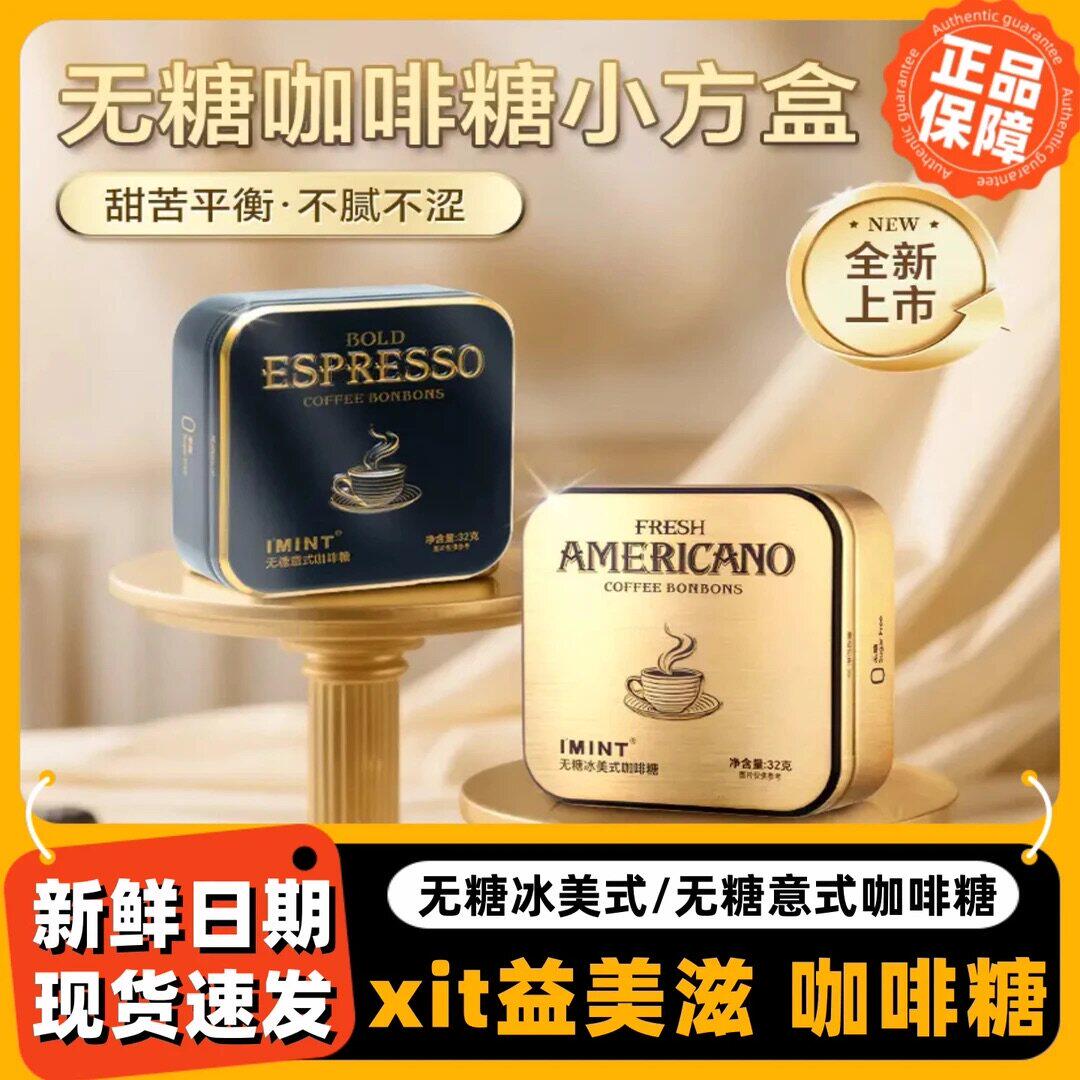 imint益美滋无糖xit冰美式意式咖啡糖浓香犯困清凉提神黑金咖啡糖