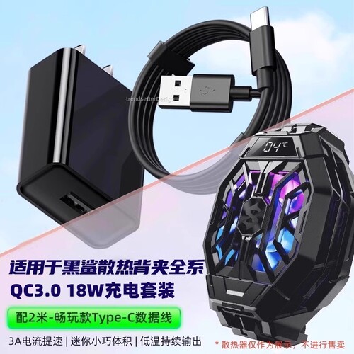 适用黑鲨散热器充电器18w套装