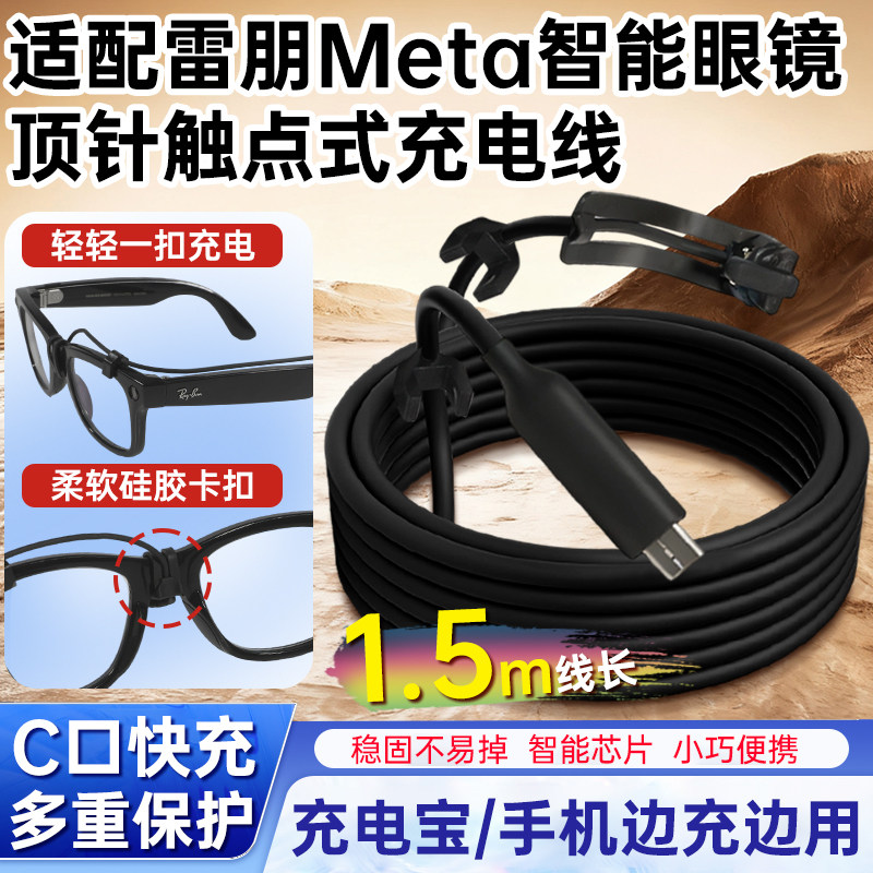 适用于雷朋meta AI智能眼镜充电线Skyler/Wayfarer/Headliner充电器数据线连接充电宝线