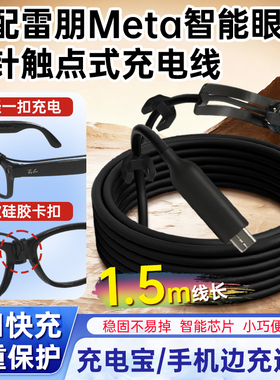 适用于雷朋meta AI智能眼镜充电线Skyler/Wayfarer/Headliner充电器数据线连接充电宝线