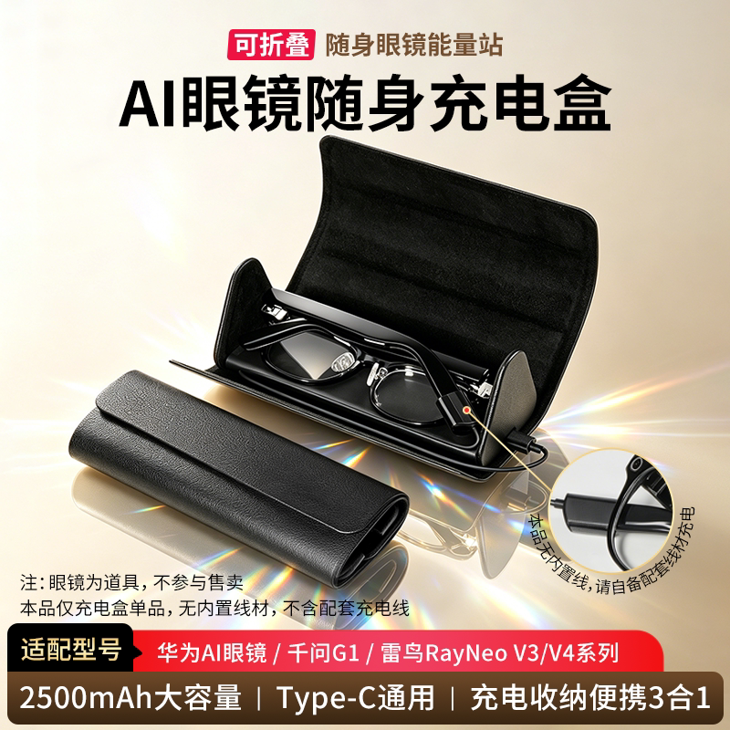 适配华为AI智能眼镜充电盒仓充电器可折叠式充电收纳三合一2500毫安长续航眼镜盒配件