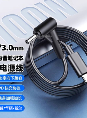 赢潜 适用惠普笔记本电脑充电器线战66/小欧14s/15电源线type-c转DC4530小圆口PD诱骗线G1/2/3/4电源适配器线