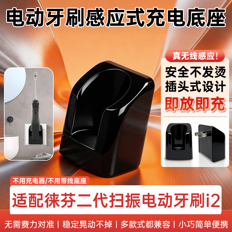 适配徕芬二代智能扫振电动牙刷i2 无线感应式墙插款充电底座立体分体底座配件