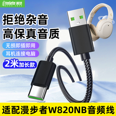 适用漫步者头戴式蓝牙耳机音频线