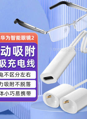 赢潜适配华为眼镜充电线2代二代磁吸充电器充电盒/充电仓绳LFT-G00四4代一拖二数据线type-c母口电源线