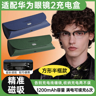 适配华为智能眼镜2方形半框款充电线 充电盒 充电仓 磁吸式收纳盒长续航充电收纳便携二合一