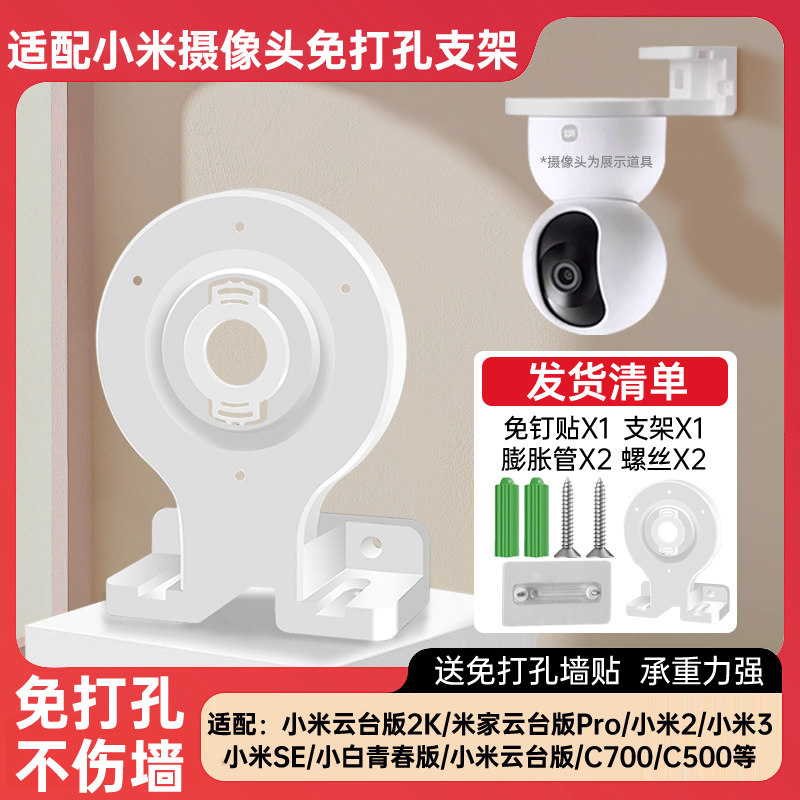 适用小米摄像头云台版2K/米家云台版Pro/720P/1080P/2K/小米2/小米3小米SE/C700/C500免打孔上墙支架图片