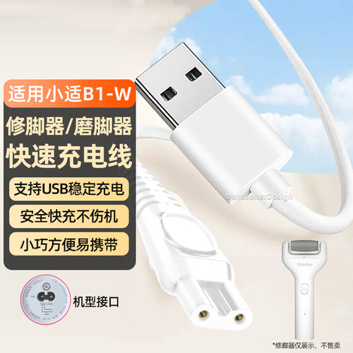小适B1-W电动修脚器充电线