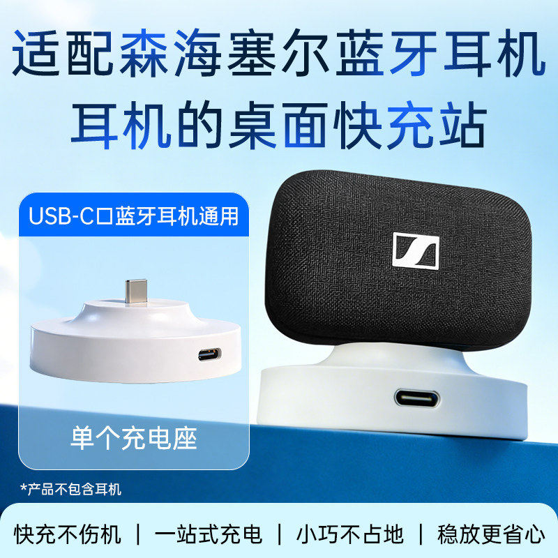 适配SENNHEISER森海塞尔蓝牙耳机充电器充电线底座支架MOMENTUM4代/3代/ACCENTUM Open无线耳机充电底座