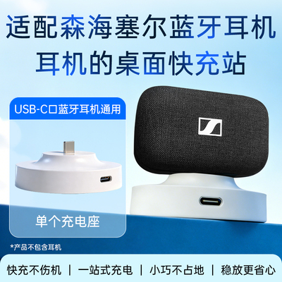 适配SENNHEISER森海塞尔蓝牙耳机充电器充电线底座支架MOMENTUM4代/3代/ACCENTUM Open无线耳机充电底座
