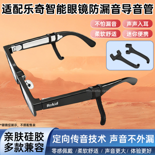 适用于Rokid乐奇智能眼镜防漏音导音管聚音器声音增大入耳式降噪防滑软硅胶套管配件